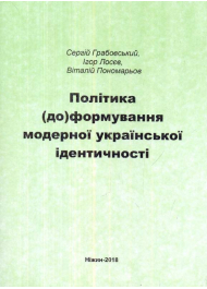 Політика (до)формування модерної української ідентичності