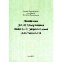 Політика (до)формування модерної української ідентичності