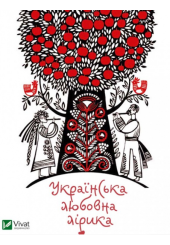 Українська любовна лірика