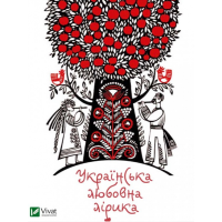 Українська любовна лірика