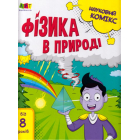 Науковий комікс. Фізика в природі