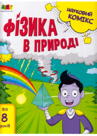 Науковий комікс. Фізика в природі