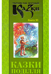 Українські народні казки: Книга 30. Казки Поділля