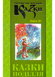 Українські народні казки: Книга 30. Казки Поділля