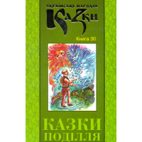 Українські народні казки: Книга 30. Казки Поділля