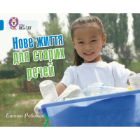 Нове життя для старих речей