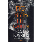 Повільне горіння