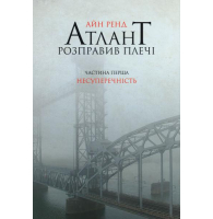 Атлант розправив плечі. Несуперечність. Книга перша