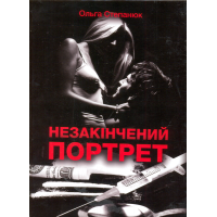 Незакінчений портрет