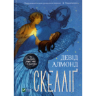 Скелліґ