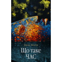 Що таке час