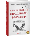 Книга Нових Сподівань. 2005—2014. Від миру до війни