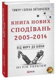 Книга Нових Сподівань. 2005—2014. Від миру до війни