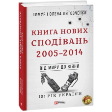 Книга Нових Сподівань. 2005—2014. Від миру до війни