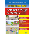 Курс підготовки водія. Правила проїзду перехресть