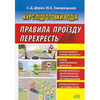 Курс підготовки водія. Правила проїзду перехресть