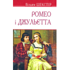 Ромео і Джульєтта