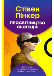 Просвітництво сьогодні. Аргументи на користь розуму, науки та прогресу