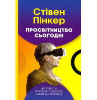 Просвітництво сьогодні. Аргументи на користь розуму, науки та прогресу