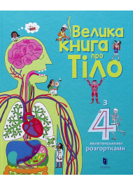 Велика книга про тіло