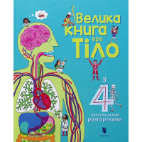 Велика книга про тіло