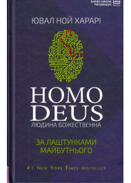 Homo Deus. За лаштунками майбутнього