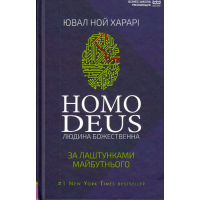 Homo Deus. За лаштунками майбутнього