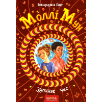 Моллі Мун зупиняє час