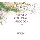 Лерато означає "любов". Історії з Африки