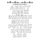 Розвиваємо навички письма. Прописи 4+. Готуємо руку до письма