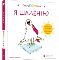 Емоції Ґастона. Я шаленію