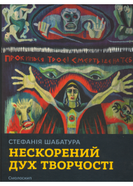 Стефанія Шабатура. Нескорений дух творчості