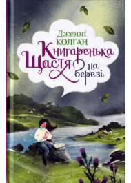 Книгаренька щастя на березі