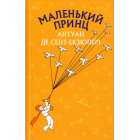 Маленький принц