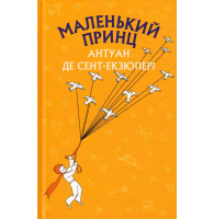 Маленький принц (Шкільна серія)