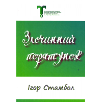 Злочинний порятунок