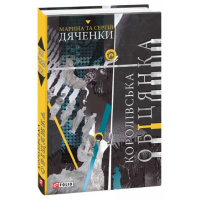 Королівська обіцянка