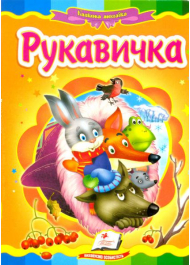Рукавичка