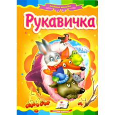 Рукавичка