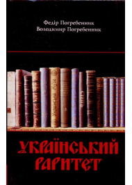 Український раритет. Періодичні, продовжувані видання і неперіодичні збірники ХІХ-ХХ ст (1846-1986)