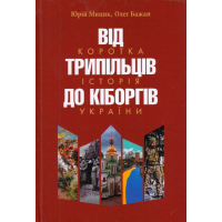 Від трипільців до кіборгів. Коротка історія України