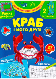 Краб і його друзі