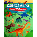 Динозаври. Понад 250 наліпок для дослідників