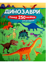 Динозаври. Понад 250 наліпок для дослідників