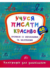 Учуся писати красиво. Прописи із завданнями та наліпками