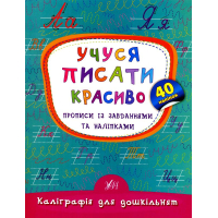 Учуся писати красиво. Прописи із завданнями та наліпками