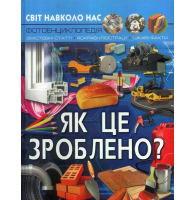 Світ навколо нас. Як це зроблено?