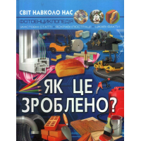 Світ навколо нас. Як це зроблено?