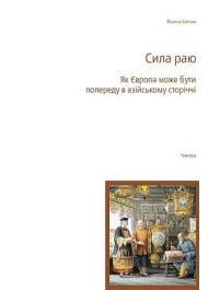 Сила раю. Як Європа може бути попереду в азійському сторіччі