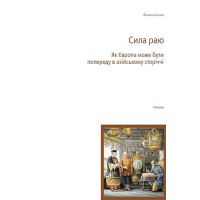 Сила раю. Як Європа може бути попереду в азійському сторіччі